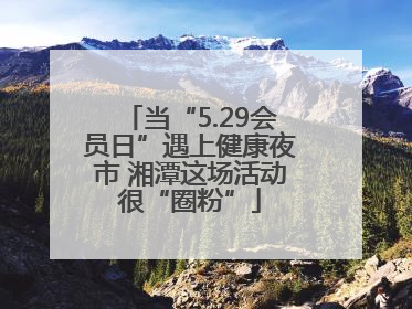 当“5.29会员日”遇上健康夜市 湘潭这场活动很“圈粉”
