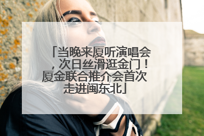 当晚来厦听演唱会，次日丝滑逛金门！厦金联合推介会首次走进闽东北