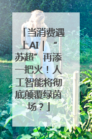 当消费遇上AI｜“苏超”再添一把火！人工智能将彻底颠覆绿茵场？