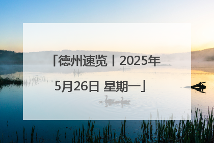 德州速览丨2025年5月26日 星期一
