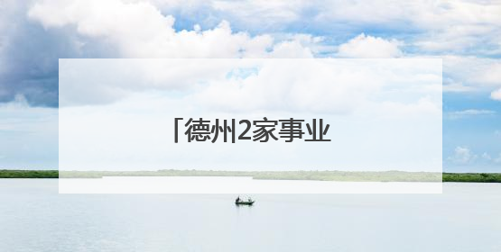 德州2家事业单位公开招聘