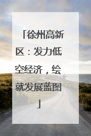 徐州高新区：发力低空经济，绘就发展蓝图
