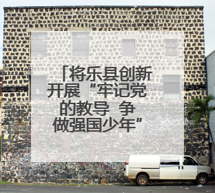 将乐县创新开展“牢记党的教导  争做强国少年”少先队“入队第一课”主题活动
