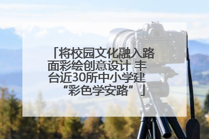 将校园文化融入路面彩绘创意设计 丰台近30所中小学建“彩色学安路”