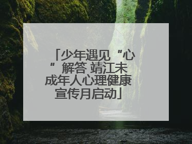 少年遇见“心”解答 靖江未成年人心理健康宣传月启动