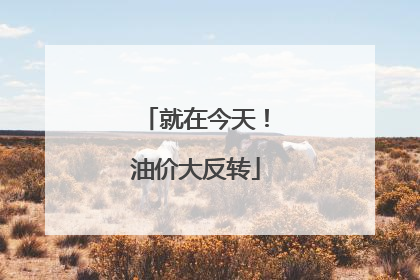 就在今天！油价大反转