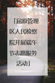 屈原管理区人民检察院开展端午节志愿服务活动