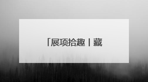 展项拾趣丨藏在中轴线里的科学密码，都在这个展里了！