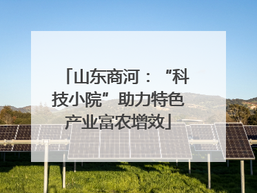 山东商河：“科技小院”助力特色产业富农增效
