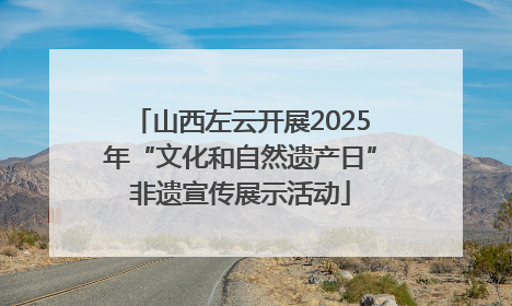 山西左云开展2025年“文化和自然遗产日”非遗宣传展示活动