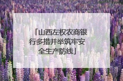 山西左权农商银行多措并举筑牢安全生产防线