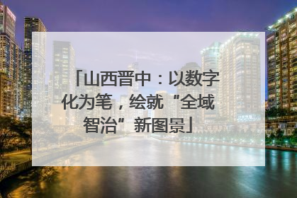 山西晋中：以数字化为笔，绘就“全域智治”新图景
