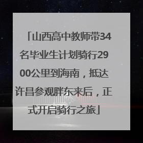 山西高中教师带34名毕业生计划骑行2900公里到海南，抵达许昌参观胖东来后，正式开启骑行之旅