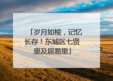 岁月如梭，记忆长存！东城区七贤里及居易里