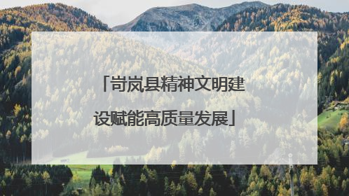 岢岚县精神文明建设赋能高质量发展