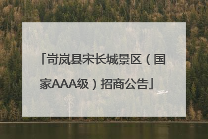 岢岚县宋长城景区（国家AAA级）招商公告