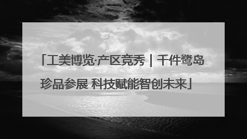 工美博览·产区竞秀｜千件鹭岛珍品参展 科技赋能智创未来