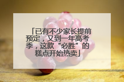 已有不少家长提前预定，又到一年高考季，这款“必胜”的糕点开始热卖