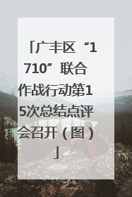 广丰区“1710”联合作战行动第15次总结点评会召开（图）