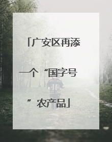 广安区再添一个“国字号”农产品