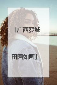 广西罗城田园如画