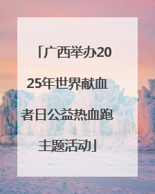 广西举办2025年世界献血者日公益热血跑主题活动