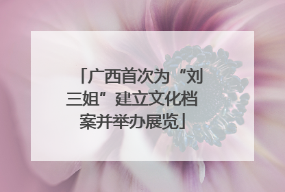 广西首次为“刘三姐”建立文化档案并举办展览