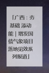 广西：夯基础 添动能｜增发国债气象项目落地见效系列报道