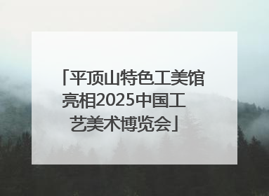 平顶山特色工美馆亮相2025中国工艺美术博览会