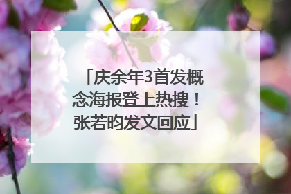 庆余年3首发概念海报登上热搜！张若昀发文回应