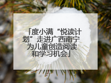 度小满“悦读计划”走进广西南宁 为儿童创造阅读和学习机会
