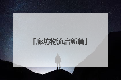 廊坊物流启新篇