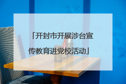 开封市开展涉台宣传教育进党校活动