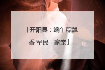 开阳县：端午粽飘香 军民一家亲