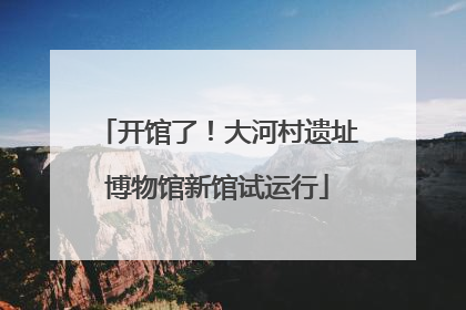 开馆了！大河村遗址博物馆新馆试运行