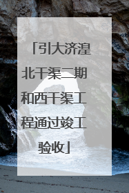 引大济湟北干渠二期和西干渠工程通过竣工验收