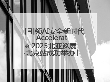 引领AI安全新时代 Accelerate 2025北亚巡展·北京站成功举办