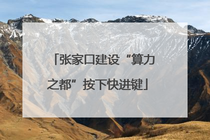 张家口建设“算力之都”按下快进键