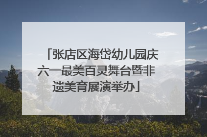 张店区海岱幼儿园庆六一最美百灵舞台暨非遗美育展演举办