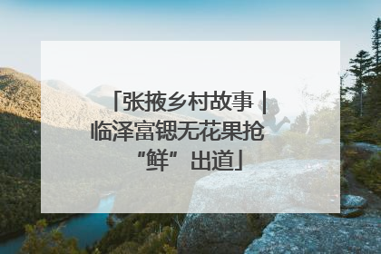 张掖乡村故事｜临泽富锶无花果抢“鲜”出道