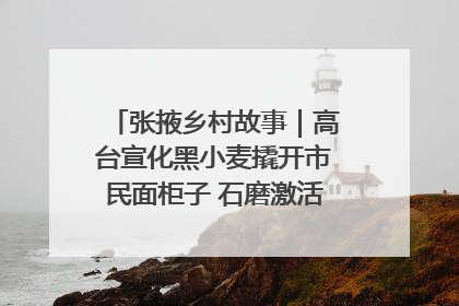 张掖乡村故事｜高台宣化黑小麦撬开市民面柜子 石磨激活村集体钱匣子