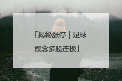 揭秘涨停｜足球概念多股连板