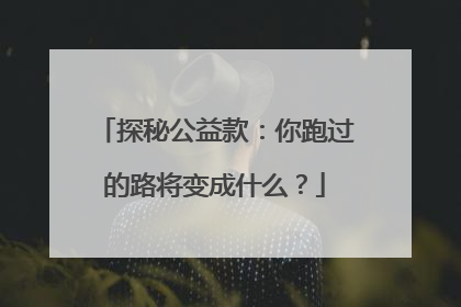 探秘公益款：你跑过的路将变成什么？