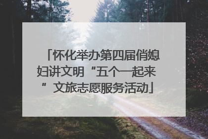 怀化举办第四届俏媳妇讲文明“五个一起来”文旅志愿服务活动