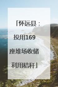 怀远县：投用169座堆场收储利用秸秆
