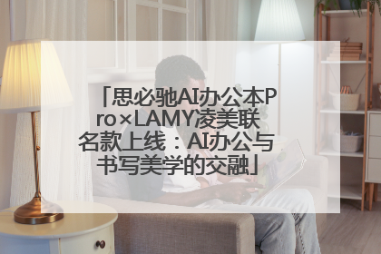 思必驰AI办公本Pro×LAMY凌美联名款上线：AI办公与书写美学的交融