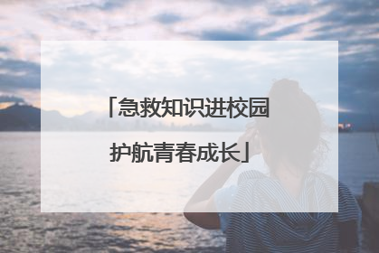 急救知识进校园 护航青春成长