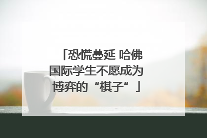 恐慌蔓延 哈佛国际学生不愿成为博弈的“棋子”