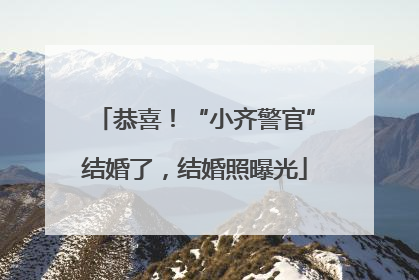 恭喜！“小齐警官”结婚了，结婚照曝光