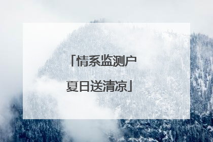 情系监测户 夏日送清凉